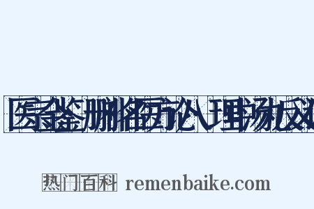 医宗金鉴·删补名医方论八·理中汤丸反义词是什么意思的图片